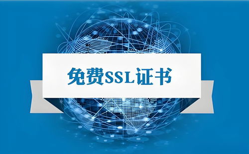 轻松获得永久免费ssl证书,让网站安全无负担